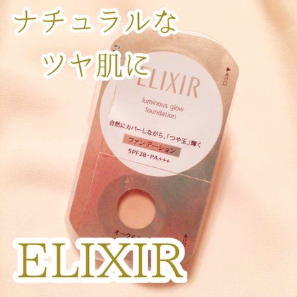 エリクシール シュペリエル つや玉ファンデーション/エリクシール/クリーム・エマルジョンファンデーションを使ったクチコミ(1枚目)
