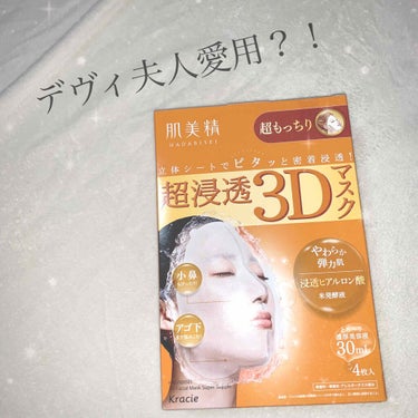 超浸透3Dマスク エイジングケア (超もっちり)/肌美精/シートマスク・パックを使ったクチコミ（1枚目）