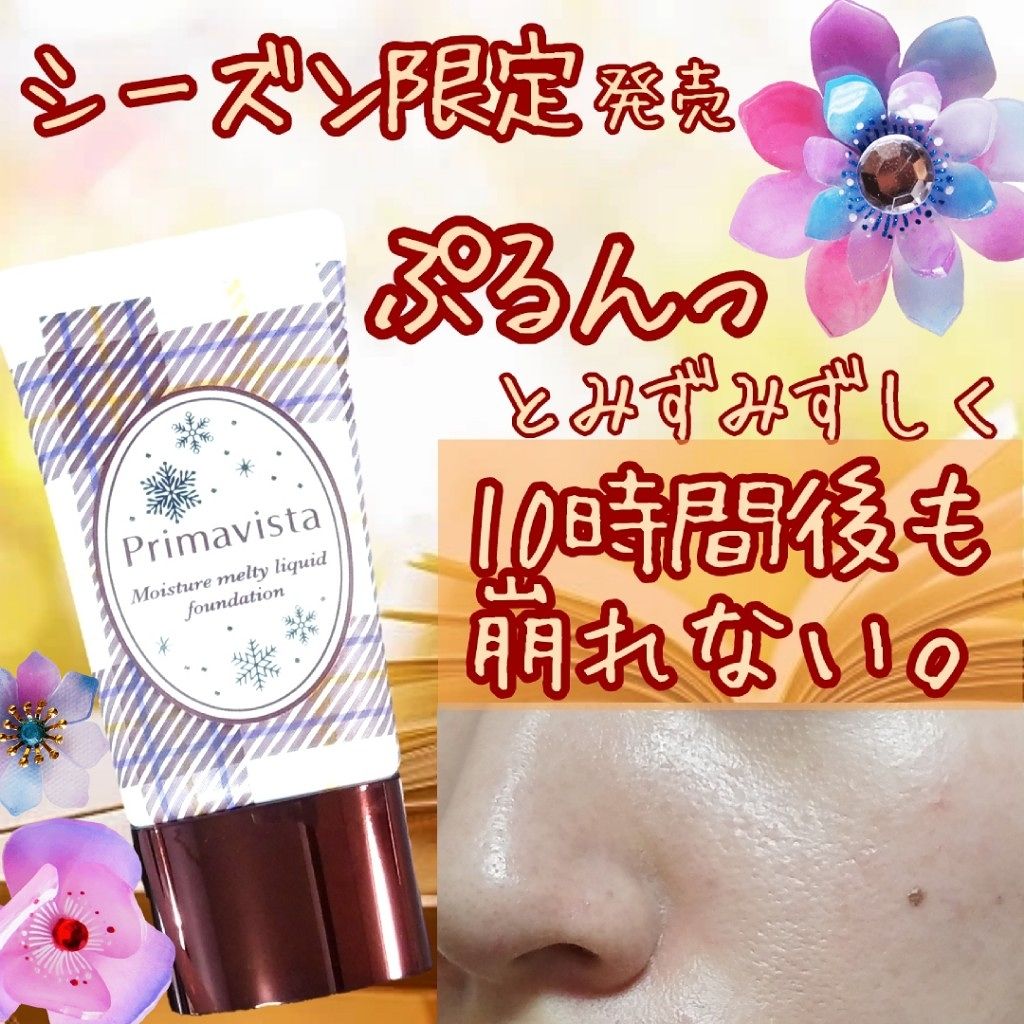 くずれにくい うるおい質感 メルティリキッドファンデーション/プリマヴィスタ/リキッドファンデーションを使ったクチコミ(1枚目)