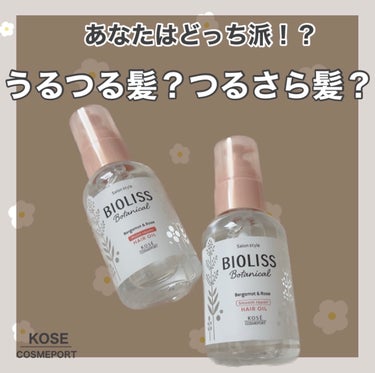 【あなたはどっち派！？】
⁡
⁡
🪞SSビオリス
    ボタニカル モイスト リペア ヘアオイル
    80ml/¥1,100(税込）
⁡
🪞SSビオリス
     ボタニカル スムース リペア ヘ