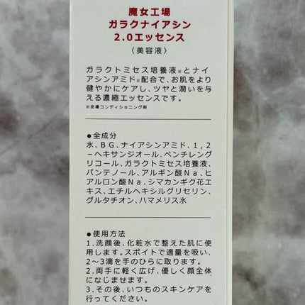 ガラクナイアシン2.0エッセンス/manyo/美容液を使ったクチコミ(9枚目)