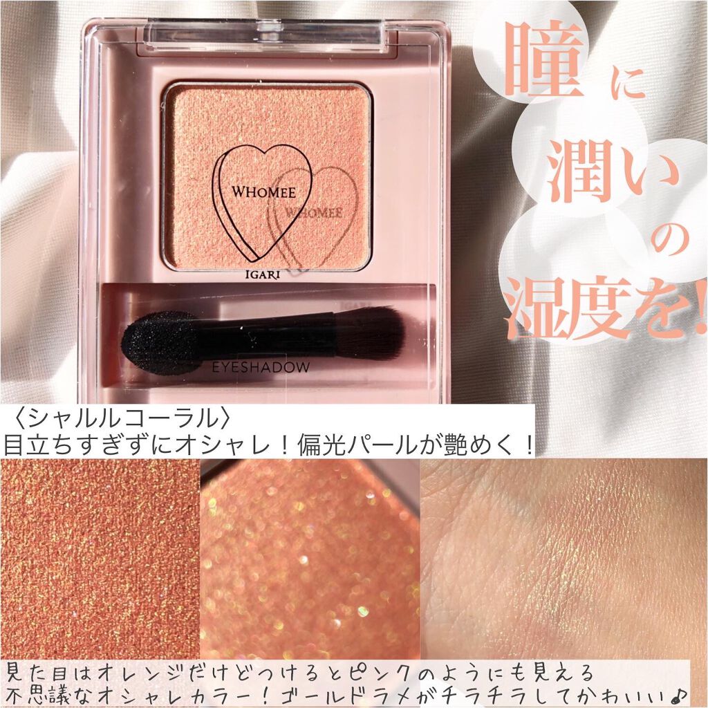 フーミー シングルアイシャドウ/WHOMEE/単色アイシャドウを使ったクチコミ(1枚目)