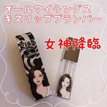 True Beauty Kiss Lip Plumper/all my things/リップグロスを使ったクチコミ（1枚目）