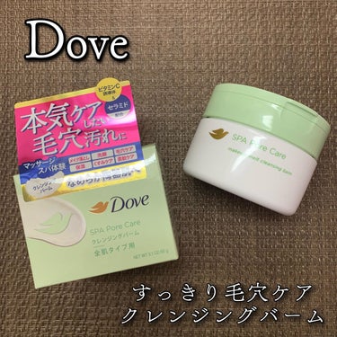 ダヴ ダヴ すっきり毛穴ケアクレンジングバームのクチコミ「Dove ダヴ
すっきり毛穴ケアクレンジングバーム
90g / 税込1,980円

＼洗うたび.....」（1枚目）