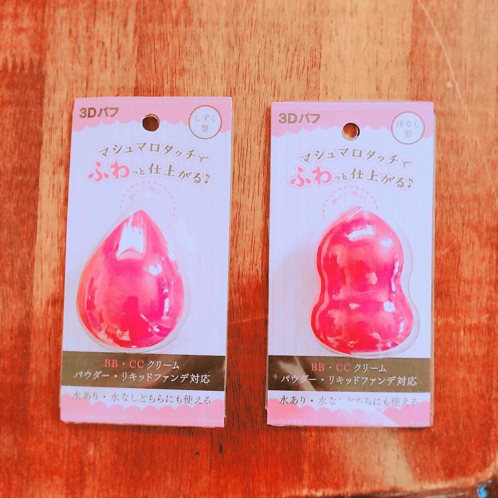 3Dパフ/セリア/パフ・スポンジを使ったクチコミ(1枚目)