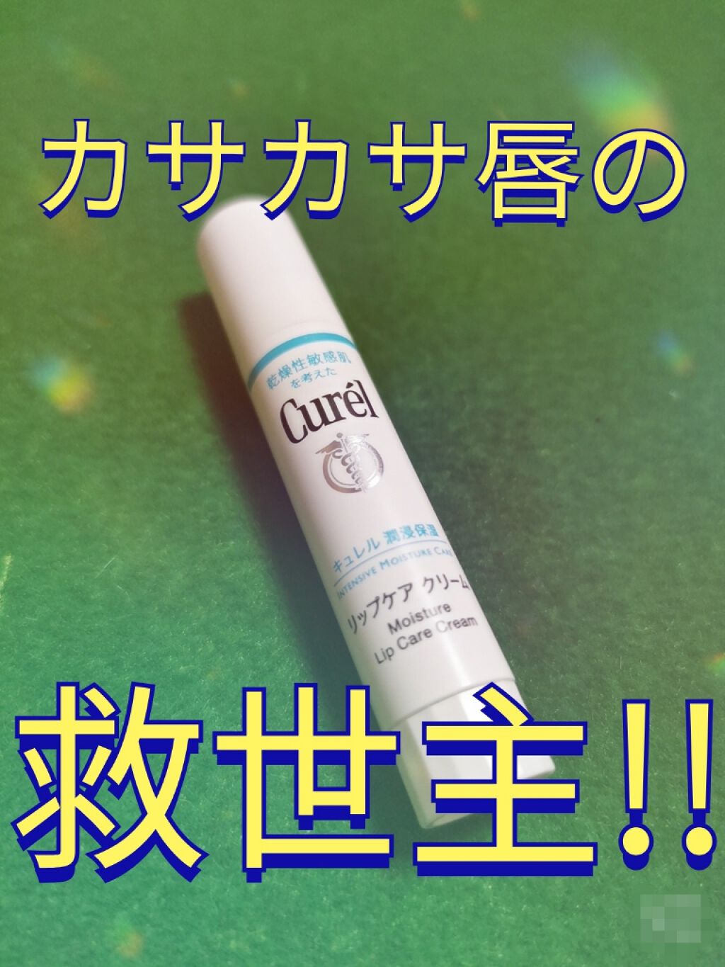 リップケア クリーム/キュレル/リップクリームを使ったクチコミ（1枚目）