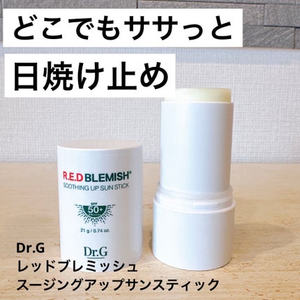 レッドブレミッシュスージングアップサンスティック/Dr.G/日焼け止めスティックを使ったクチコミ(1枚目)