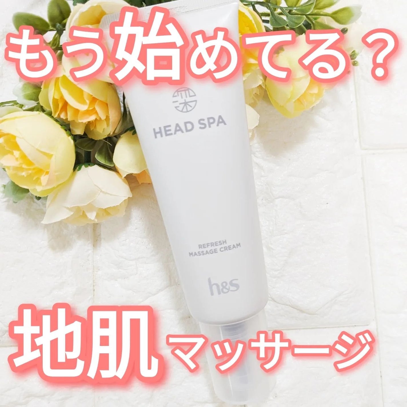 リフレッシュ マッサージクリーム/h&s/洗い流すヘアトリートメントを使ったクチコミ(1枚目)