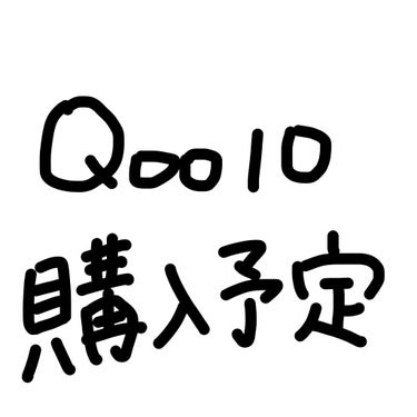 今回はQoo10のメガ割で買いたいものたちをリスト化してみました〜！！！！


1部もしかしたらメガ割で安くならないやつも入ってるかもです😅




1次のメガ割で既に買ったものと二次で買おうと思ってる