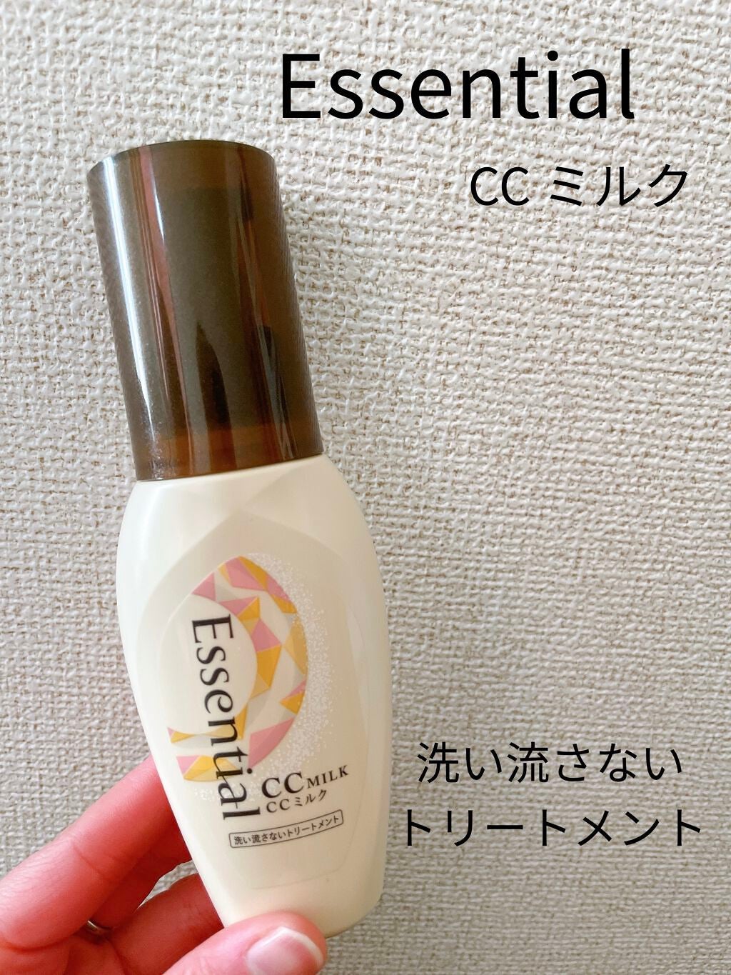 CCミルク/エッセンシャル/ヘアミルクを使ったクチコミ(1枚目)