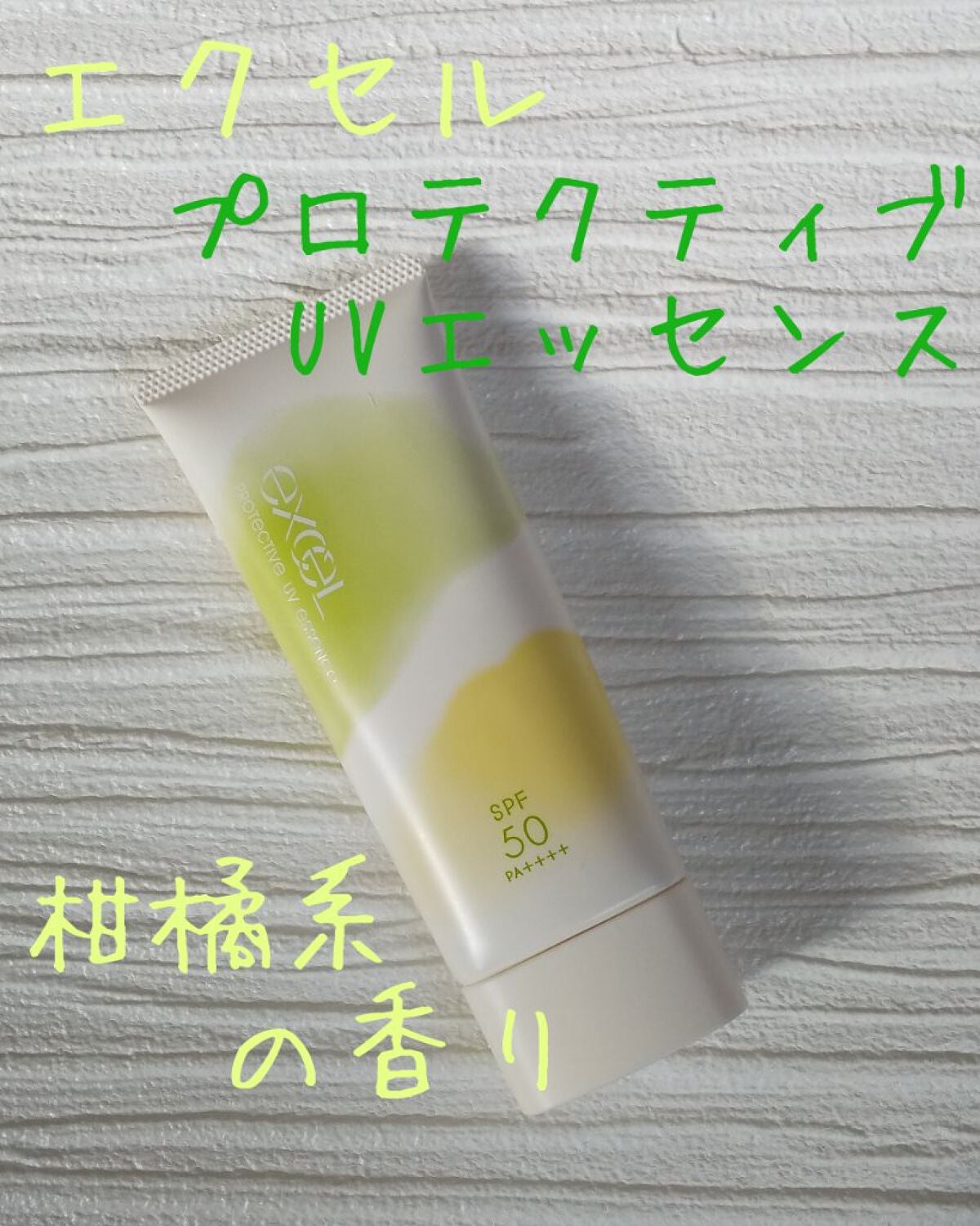 プロテクティブ UVエッセンス/excel/日焼け止めローションを使ったクチコミ(1枚目)