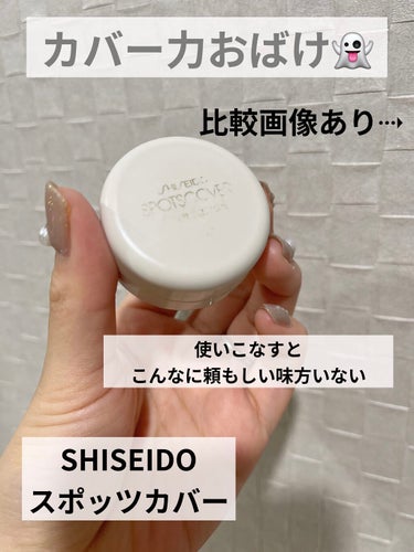 スポッツカバー ファウンデイション/SHISEIDO/クリームコンシーラーを使ったクチコミ（1枚目）