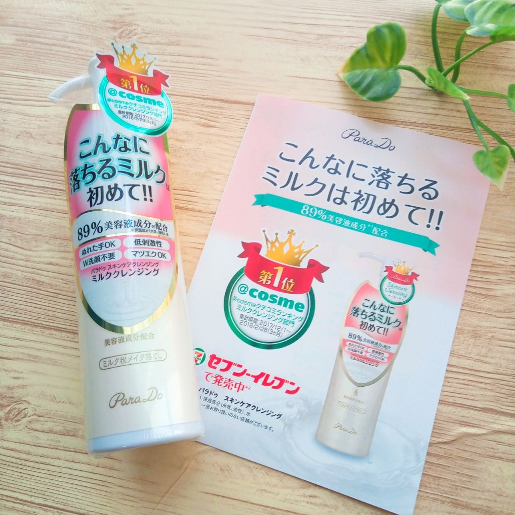 スキンケアクレンジング/パラドゥ/ミルククレンジングを使ったクチコミ(1枚目)
