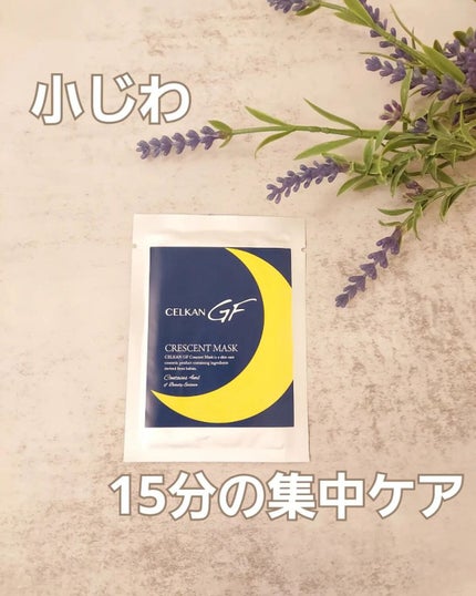 GFクレセントマスク/セルカン/アイケア・アイクリームを使ったクチコミ(1枚目)