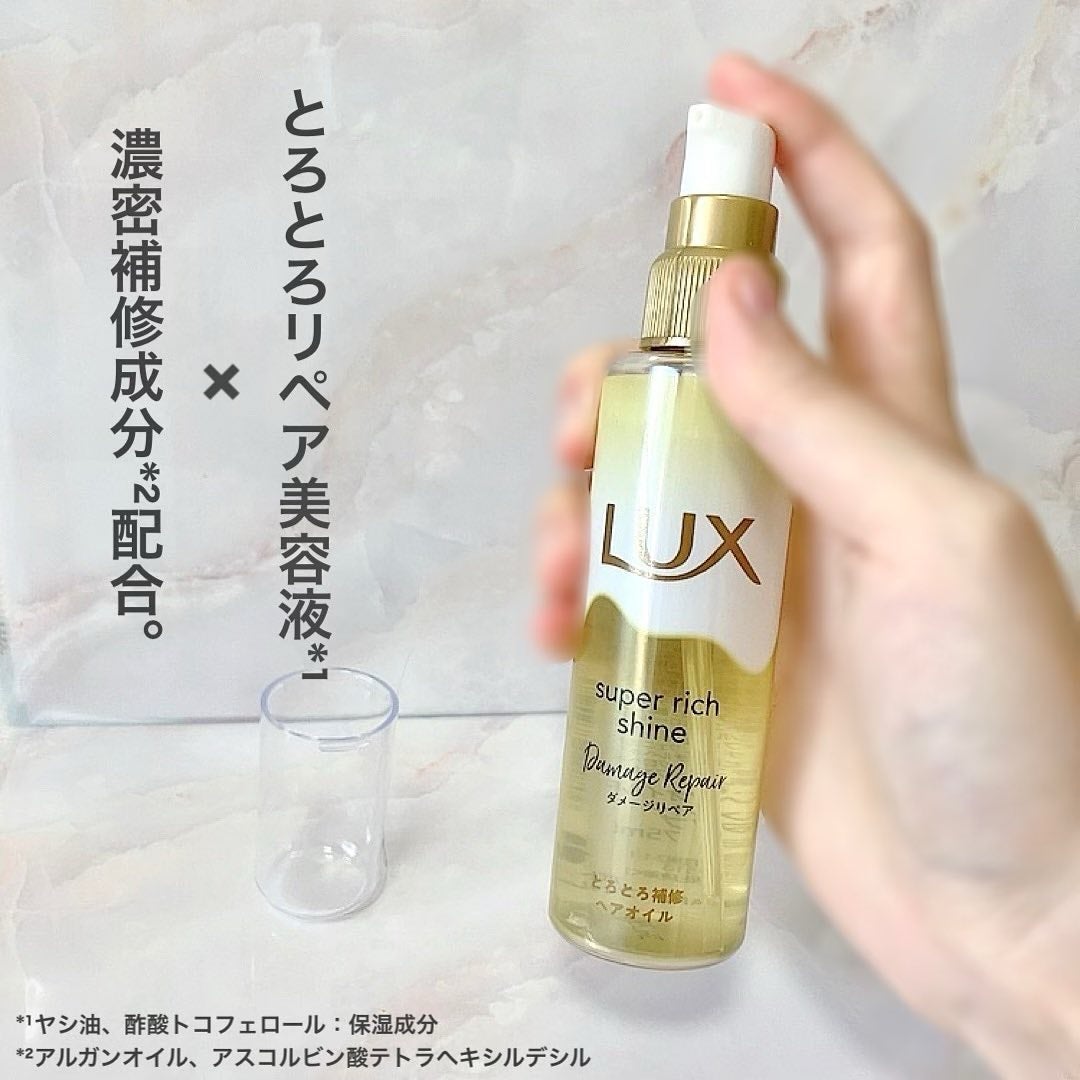 スーパーリッチシャイン ダメージリペア とろとろ補修ヘアオイル/LUX/ヘアオイルを使ったクチコミ(2枚目)
