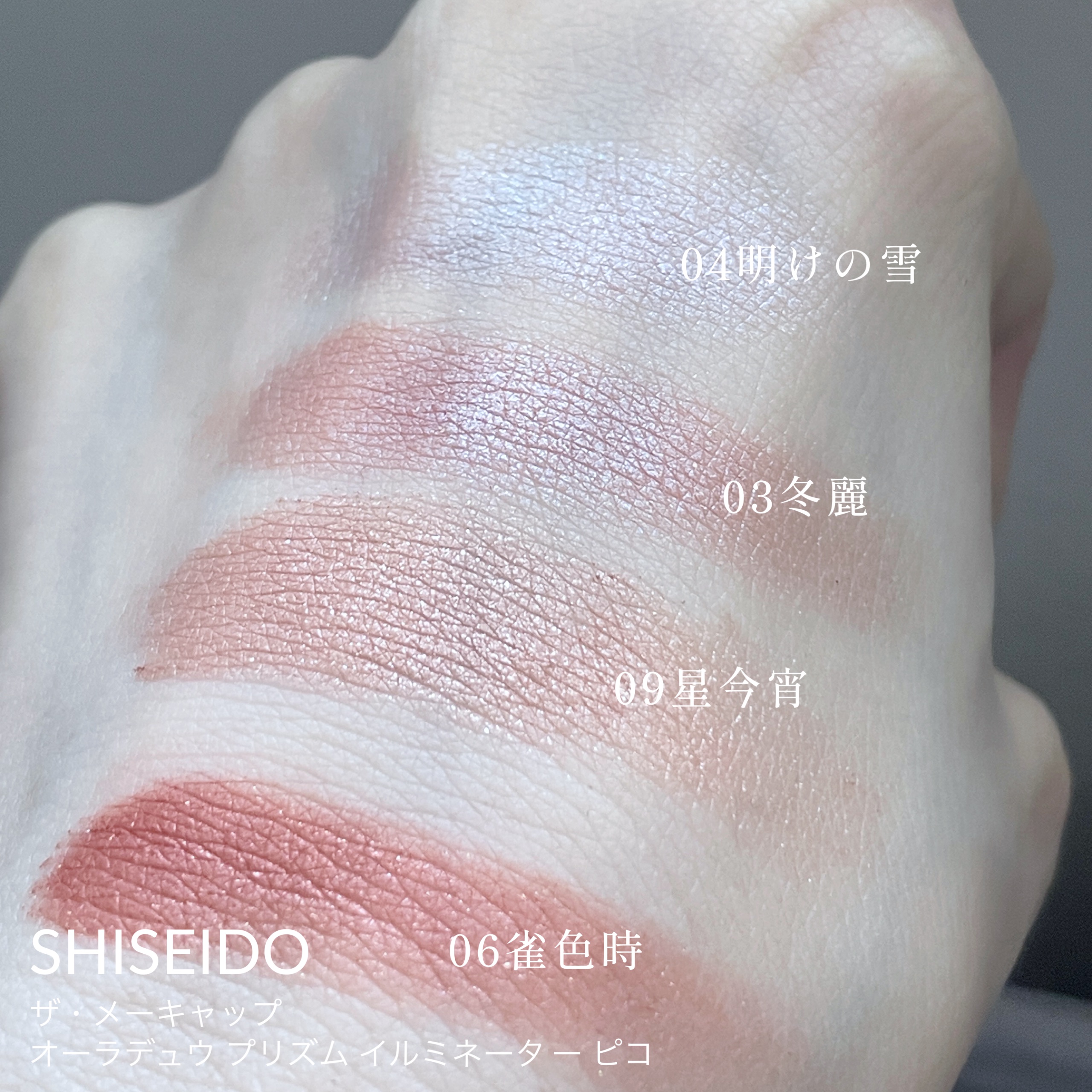 オーラデュウ プリズム イルミネーター ピコ/SHISEIDO/単色アイシャドウを使ったクチコミ（2枚目）