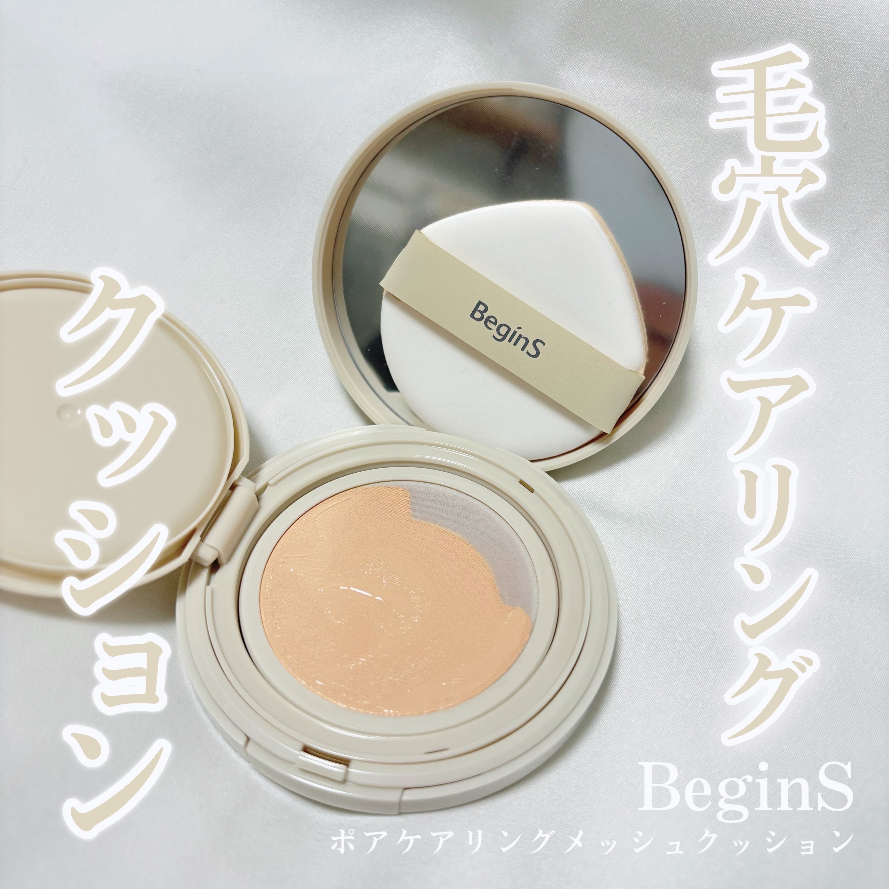 Pore Caring Mesh Cushion/BeginS by JUNGSAEMMOOL/クッションファンデーションを使ったクチコミ（1枚目）