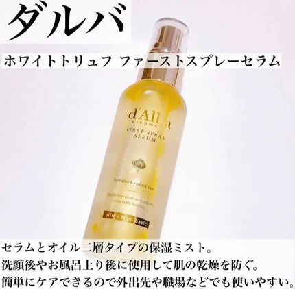 ダルバ ホワイトトリュフファーストスプレーセラム/ダルバ/ミスト状化粧水を使ったクチコミ(2枚目)