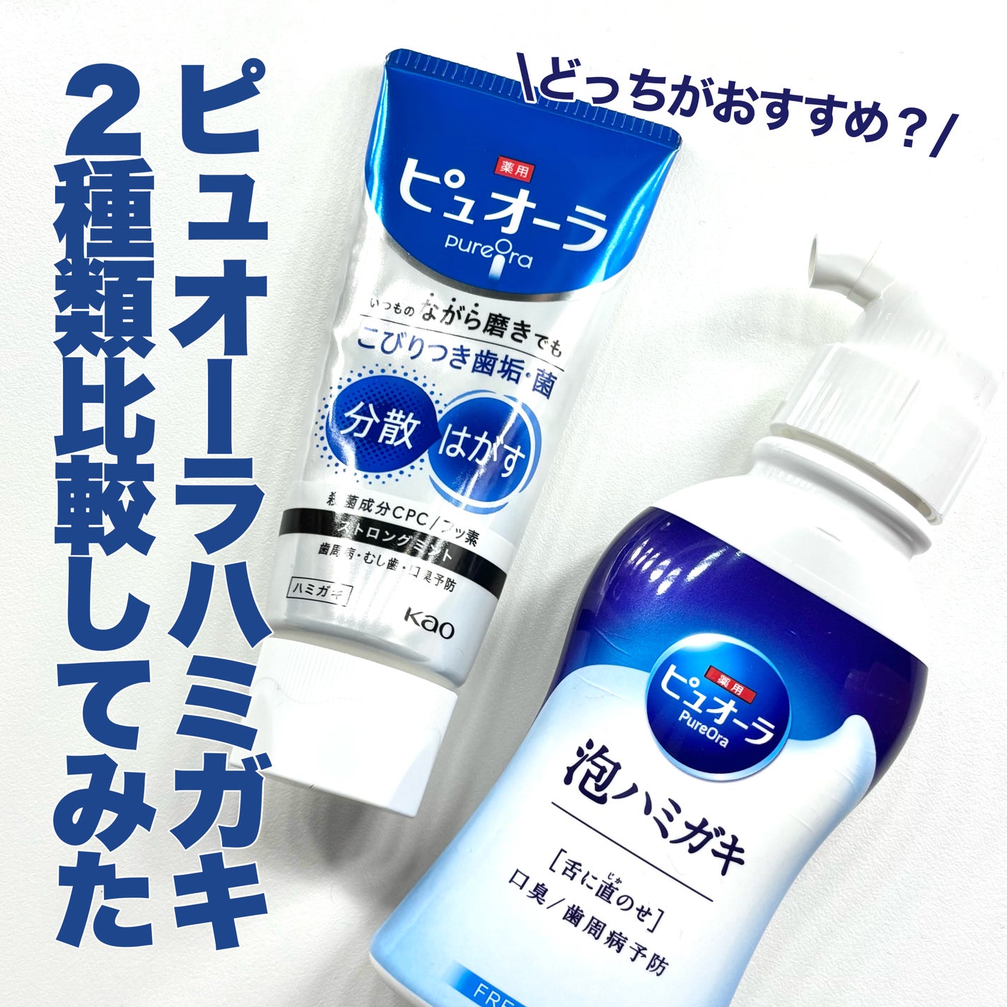 ピュオーラ 泡ハミガキ/ピュオーラ/歯磨き粉を使ったクチコミ(1枚目)