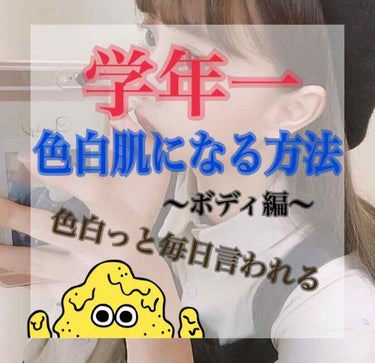 みなさん、こんにちは🌞
美白大好きあいりです！
前回は、学年1白くなる方法顔編でしたが、
今回は、ボディ編を紹介します！
ではではレッツゴー🚗💨＜ｳｯﾋｮｵｵｵｱｱｱ!!!

STEP① ハトムギ化粧水