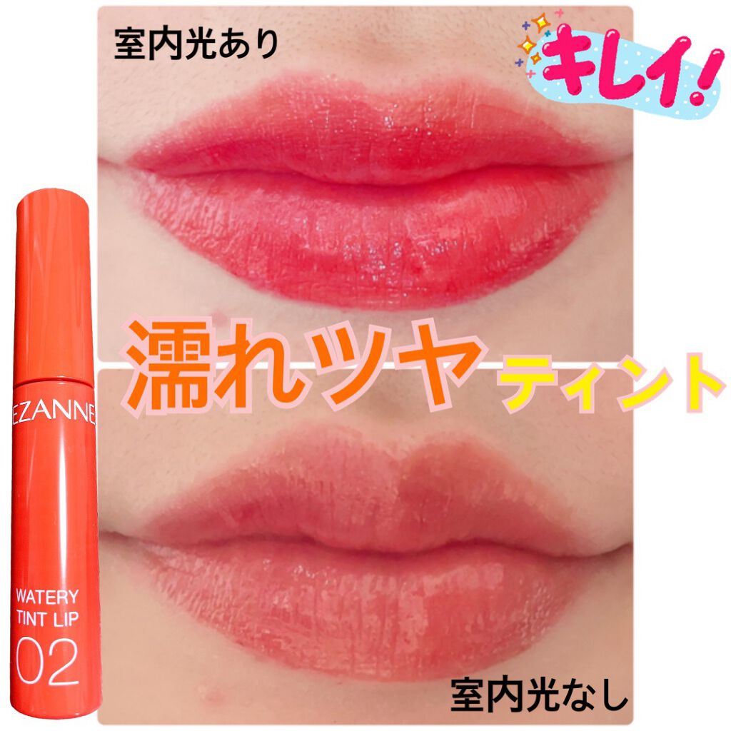 ウォータリーティントリップ/CEZANNE/リップティントを使ったクチコミ（1枚目）