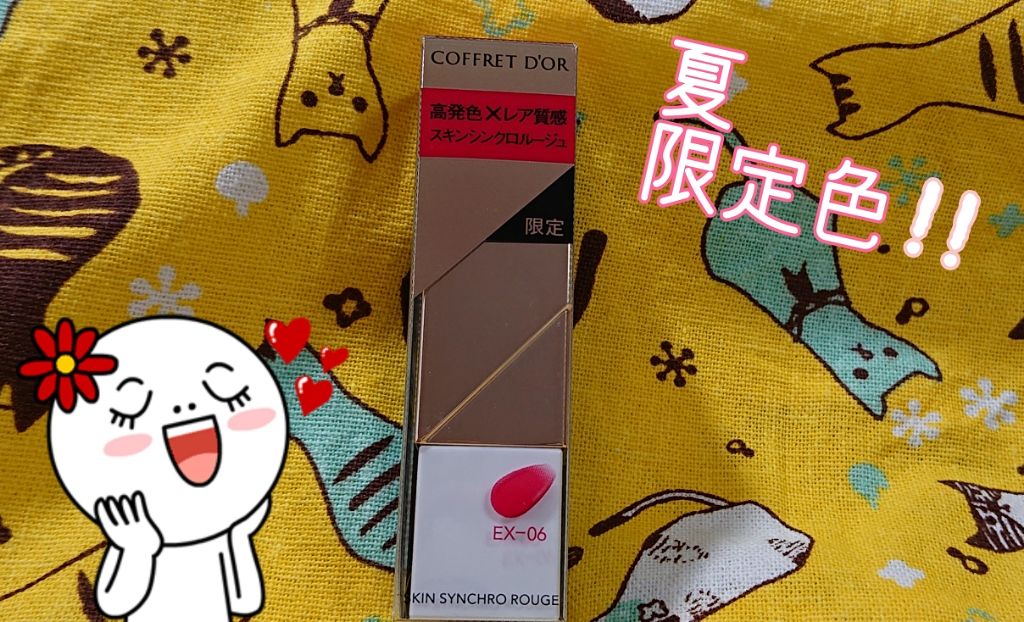 スキンシンクロルージュ/コフレドール/口紅を使ったクチコミ(1枚目)