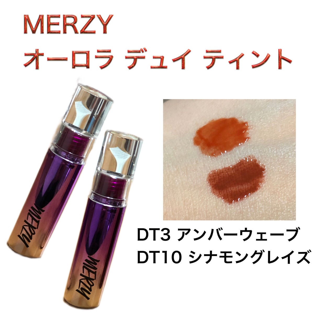 オーロラ デュイ ティント/MERZY/リップティントを使ったクチコミ(1枚目)