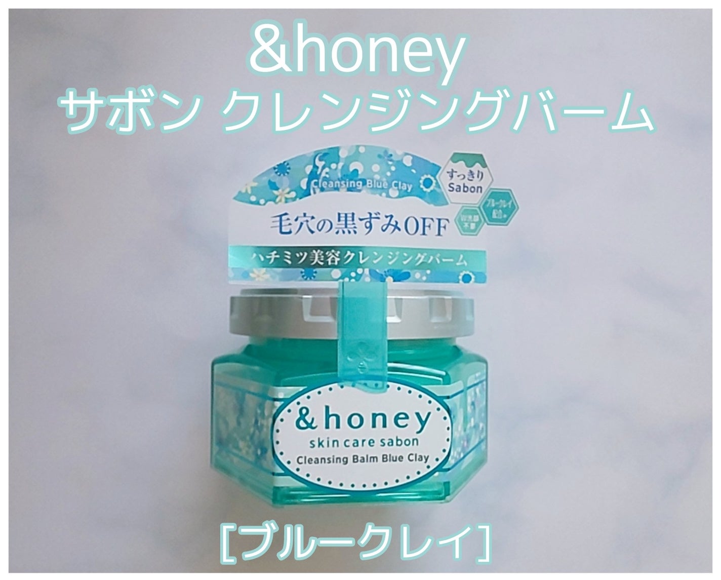 アンドハニー サボン クレンジングバーム ブルークレイ/&honey/クレンジングバームを使ったクチコミ(1枚目)