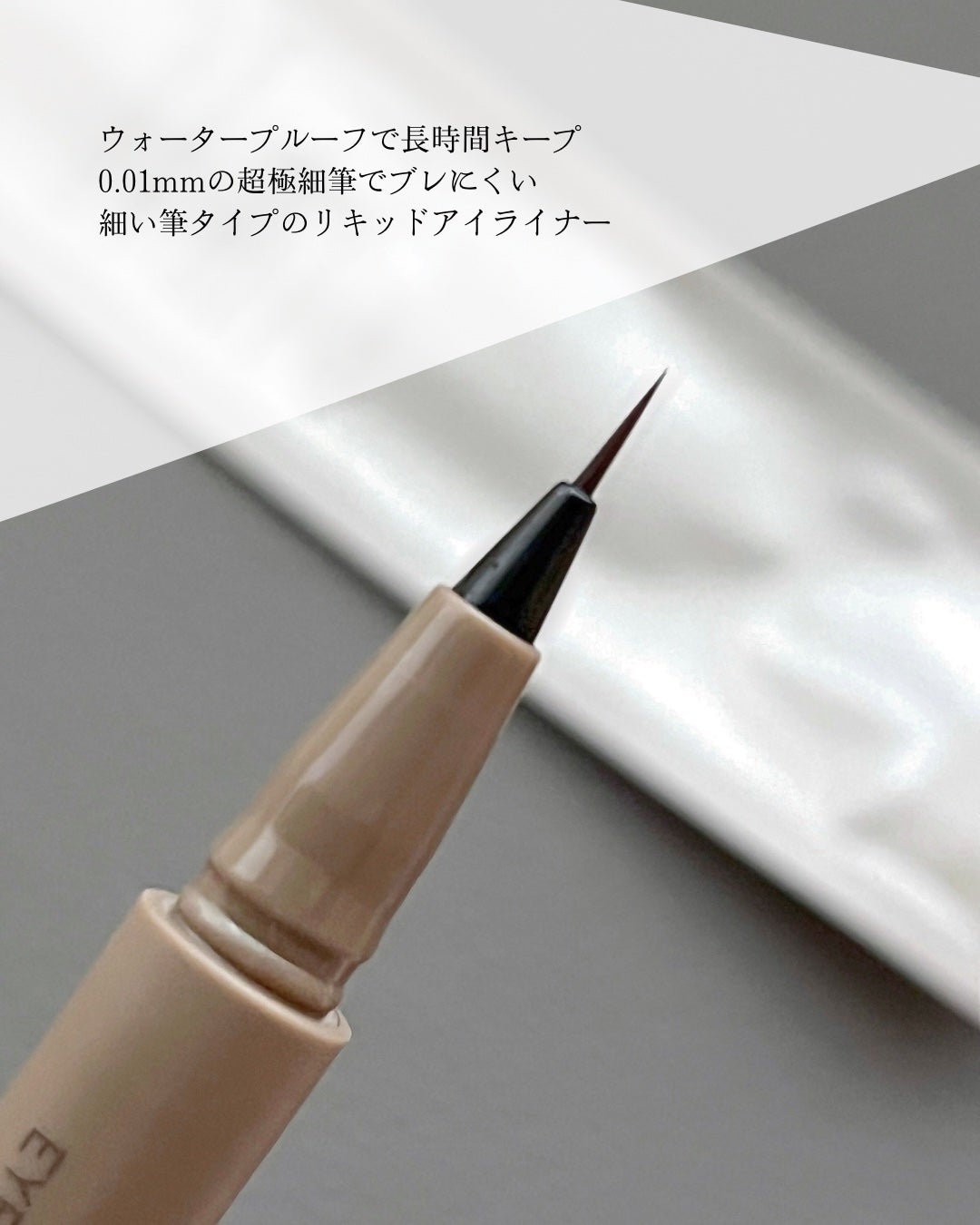 エテュセ アイエディション(スキニーブロウライナー)/ettusais/リキッドアイブロウを使ったクチコミ(2枚目)