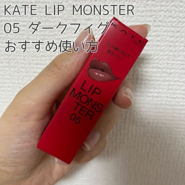 KATEのリップモンスターもついに3色目！

05ダークフィグはなかなか使いにくい…
と思っている人といるかもしれませんが、
お気に入りの使い方があります！！

それは…

01欲望の塊 と 05ダーク