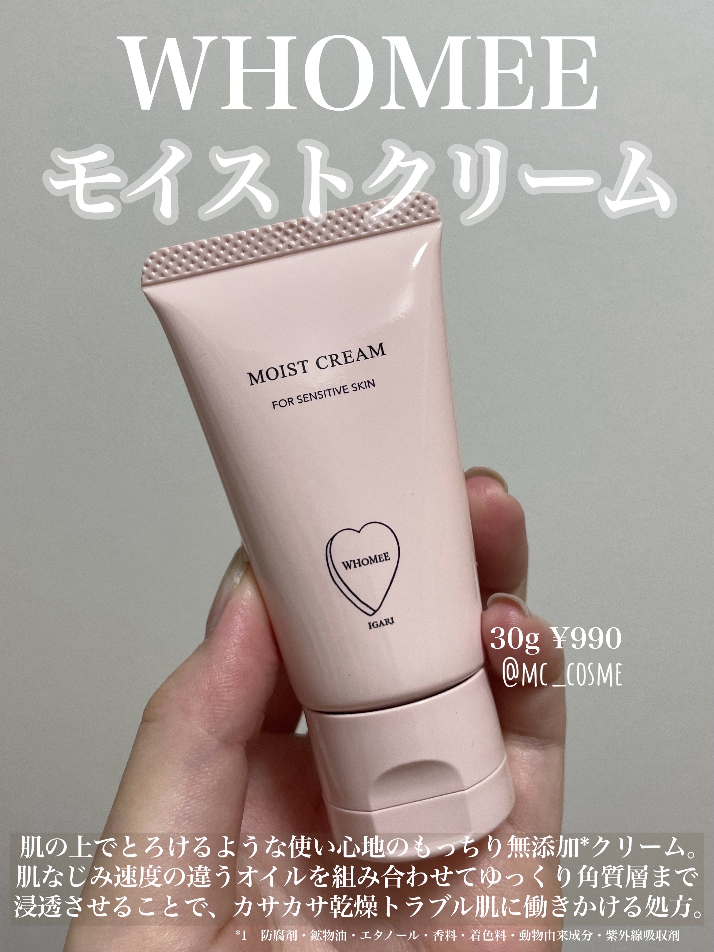 モイストクリーム/WHOMEE/フェイスクリームを使ったクチコミ（1枚目）