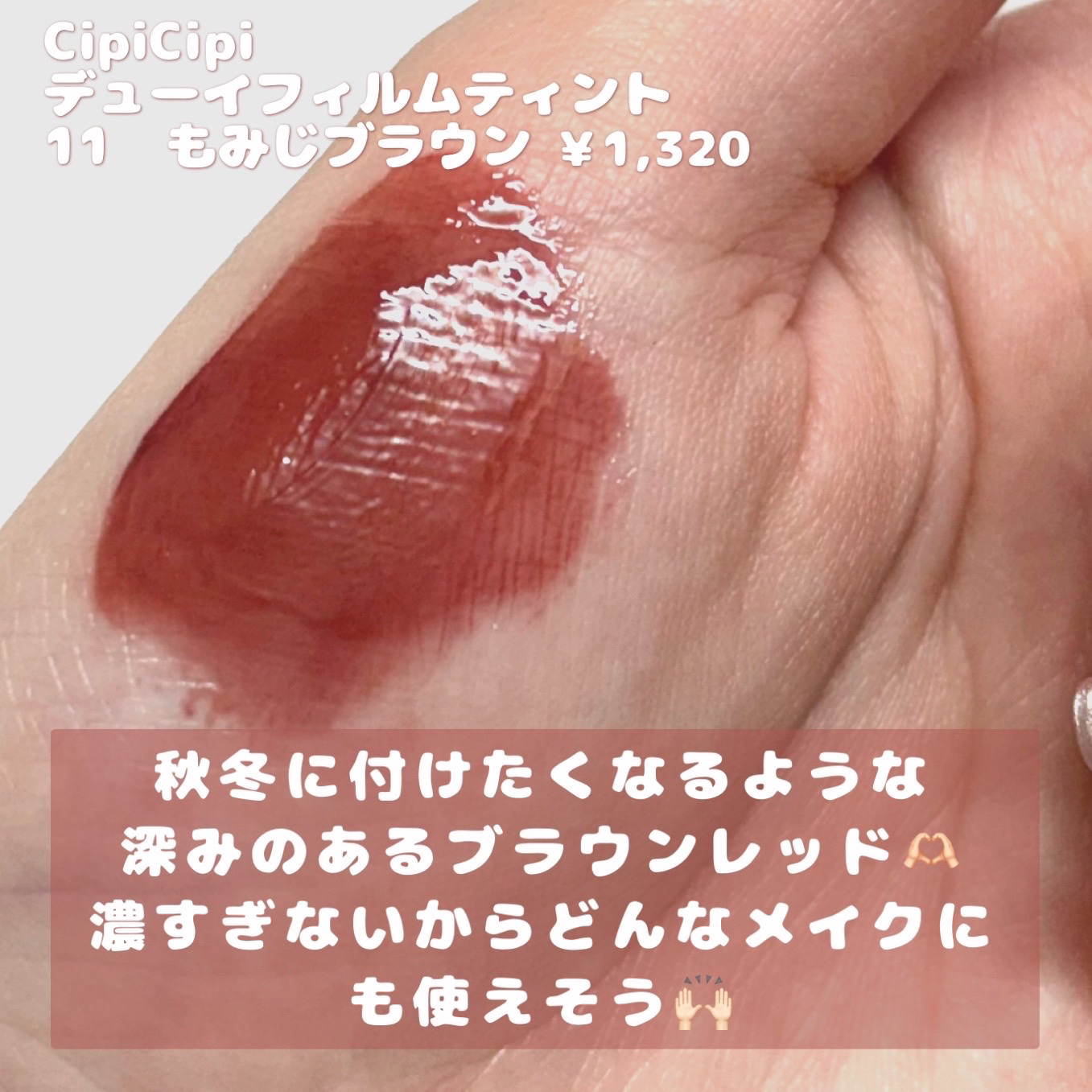 デューイフィルムティント/CipiCipi/リップティントを使ったクチコミ（2枚目）