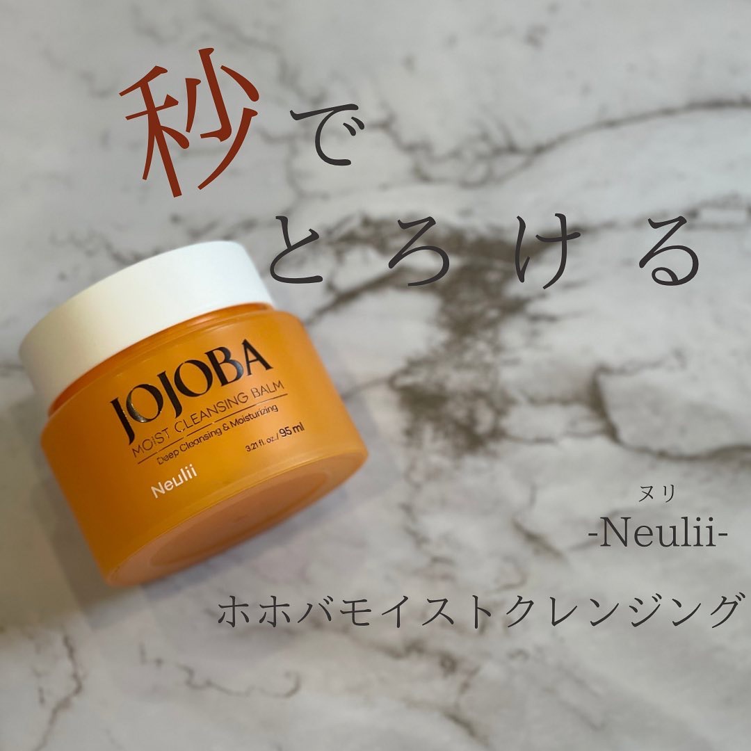 ホホバモイストクレンジングバーム/Neulii/クレンジングバームを使ったクチコミ（1枚目）