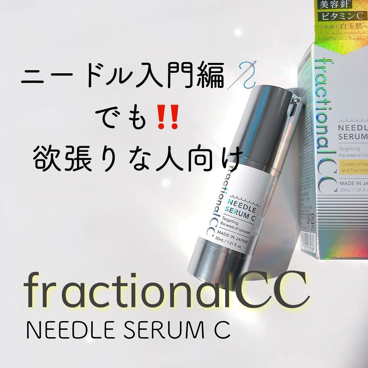 fractionalCC ニードルセラムC/fractionalCC/美容液を使ったクチコミ(1枚目)