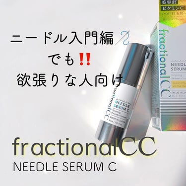 fractionalCC ニードルセラムC/fractionalCC/美容液を使ったクチコミ（1枚目）