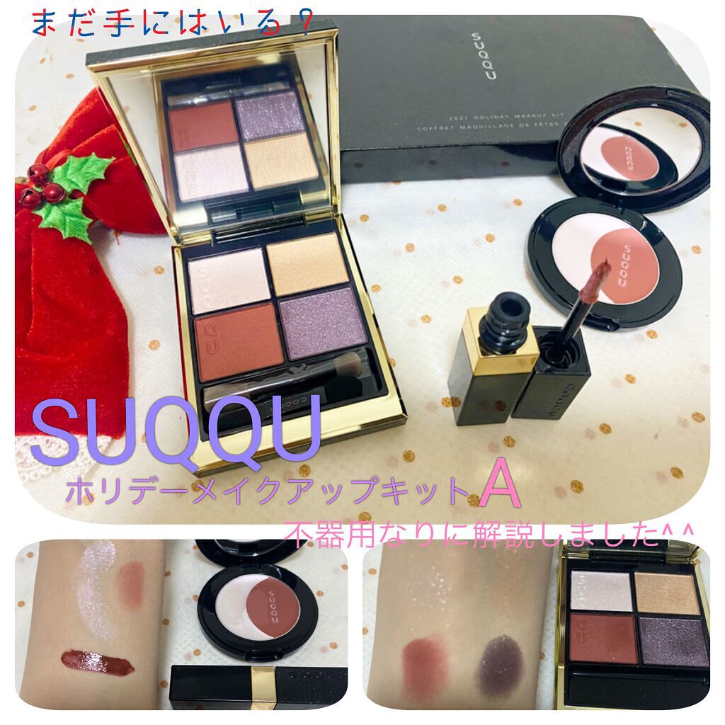 ホリデー メイクアップ キット A/B/SUQQU/メイクアップキットを使ったクチコミ(1枚目)