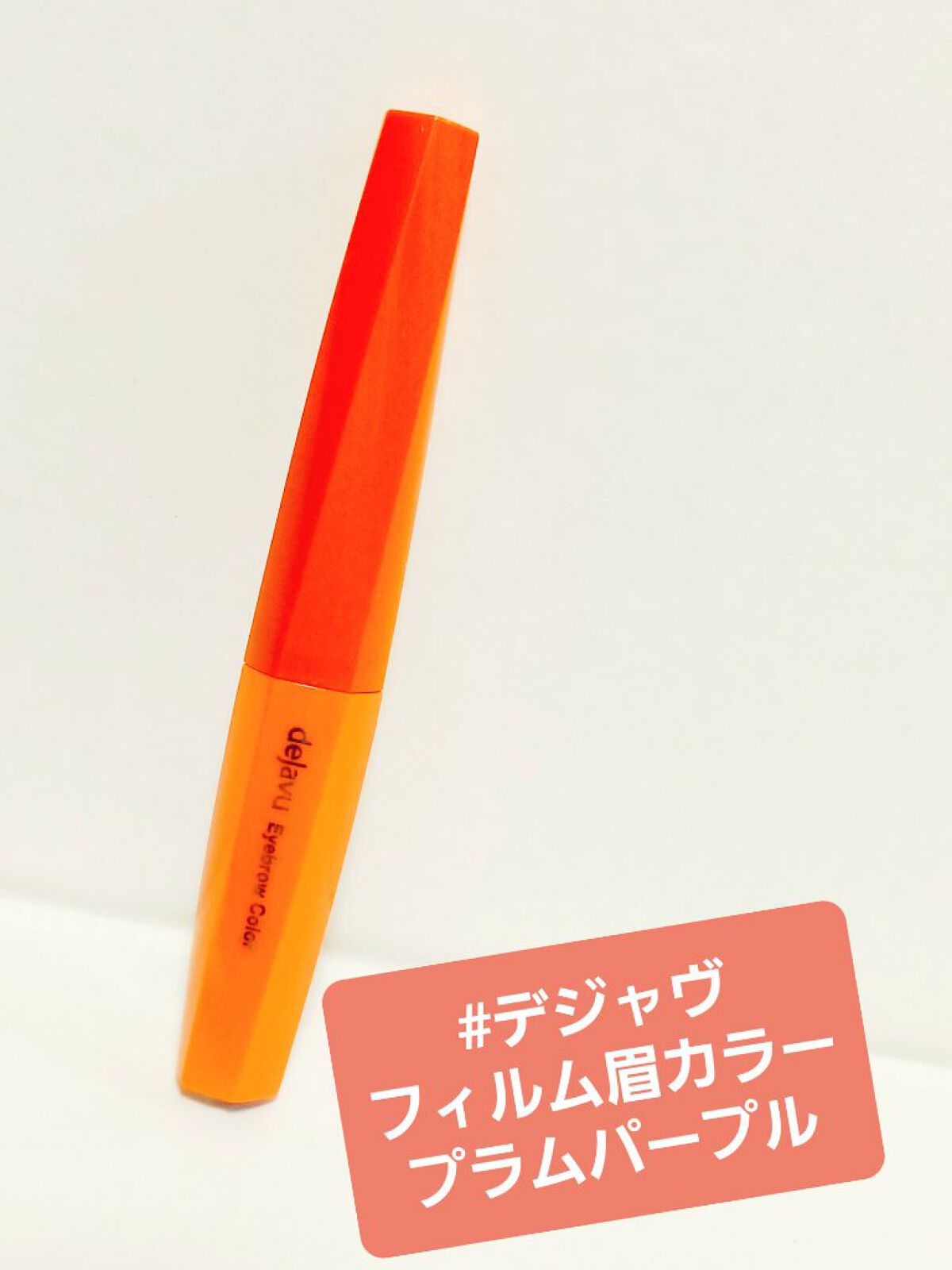 フィルム眉カラー/デジャヴュ/眉マスカラを使ったクチコミ（1枚目）