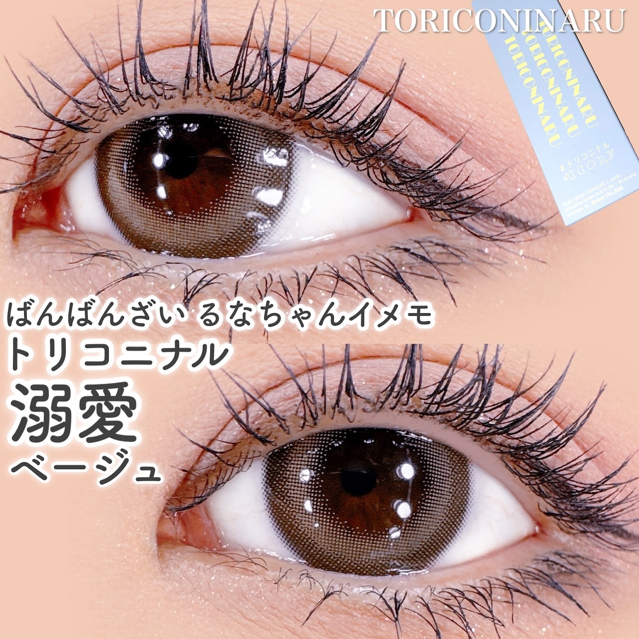 トリコニナル ワンデー/トリコニナル/ワンデー（１DAY）カラコンを使ったクチコミ（1枚目）