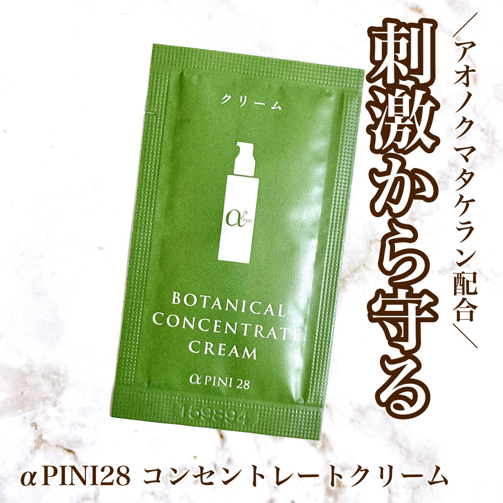 コンセントレート クリーム/アルファピニ28/フェイスクリームを使ったクチコミ（1枚目）