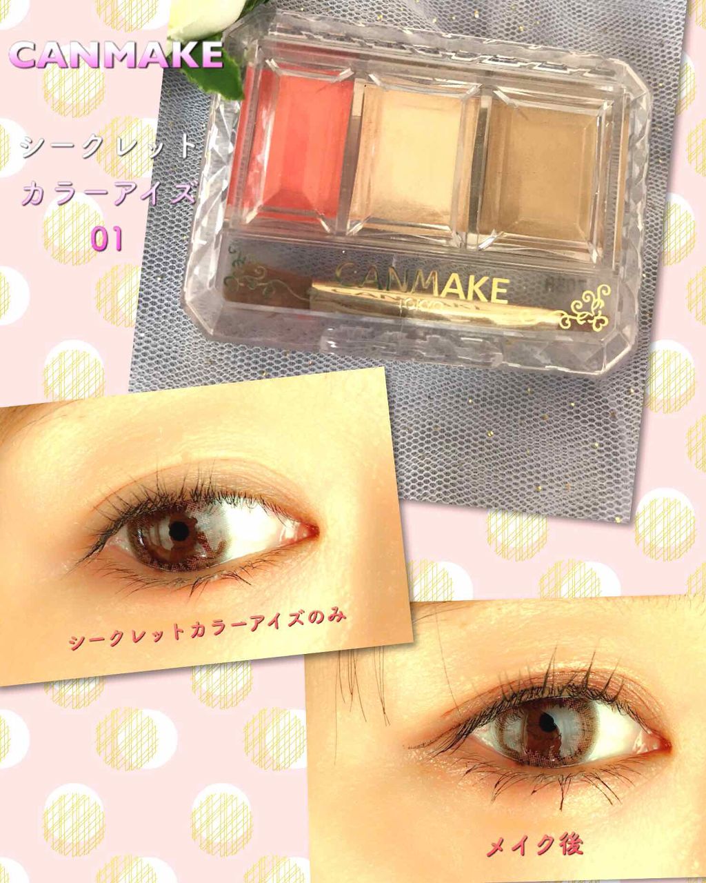 シークレットカラーアイズ/キャンメイク/アイシャドウパレットを使ったクチコミ(1枚目)