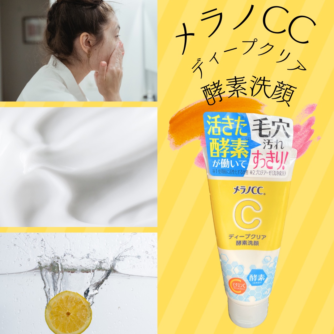 ディープクリア酵素洗顔	/メラノCC/洗顔フォームを使ったクチコミ（1枚目）