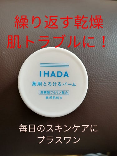 イハダ 薬用バーム【医薬部外品】/IHADA/フェイスバームを使ったクチコミ（1枚目）