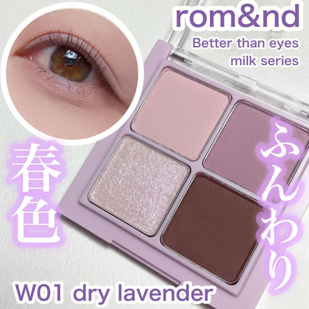 ベターザンアイズ ミルクシリーズ/rom&nd/アイシャドウパレットを使ったクチコミ(1枚目)