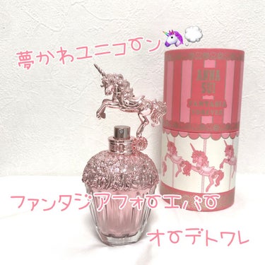 ファンタジア フォーエバー オーデトワレ/ANNA SUI/香水(レディース)を使ったクチコミ（1枚目）