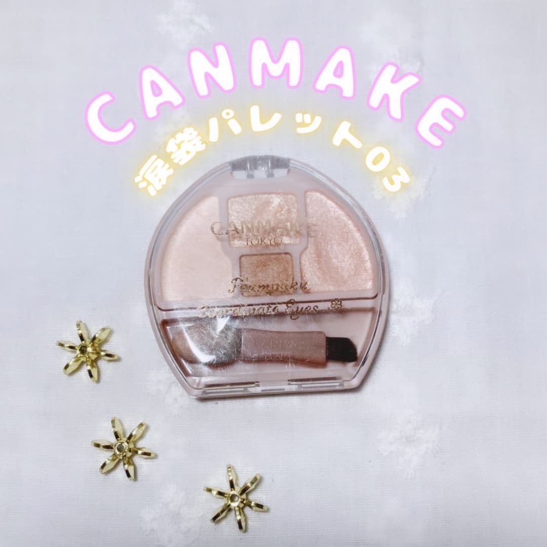 プランぷくコーデアイズ/キャンメイク/パウダーアイシャドウを使ったクチコミ(1枚目)