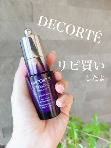 DECORTÉ リポソーム アドバンスト　リペアアイセラムのクチコミ「リピ買いスキンケア。

☆コスメデコルテ　リポソーム アドバンスト リペアアイセラム☆

目元.....」（1枚目）