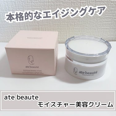 モイスチャー美容クリーム atebeaute