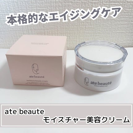 モイスチャー美容クリーム/atebeaute/フェイスクリームを使ったクチコミ(1枚目)