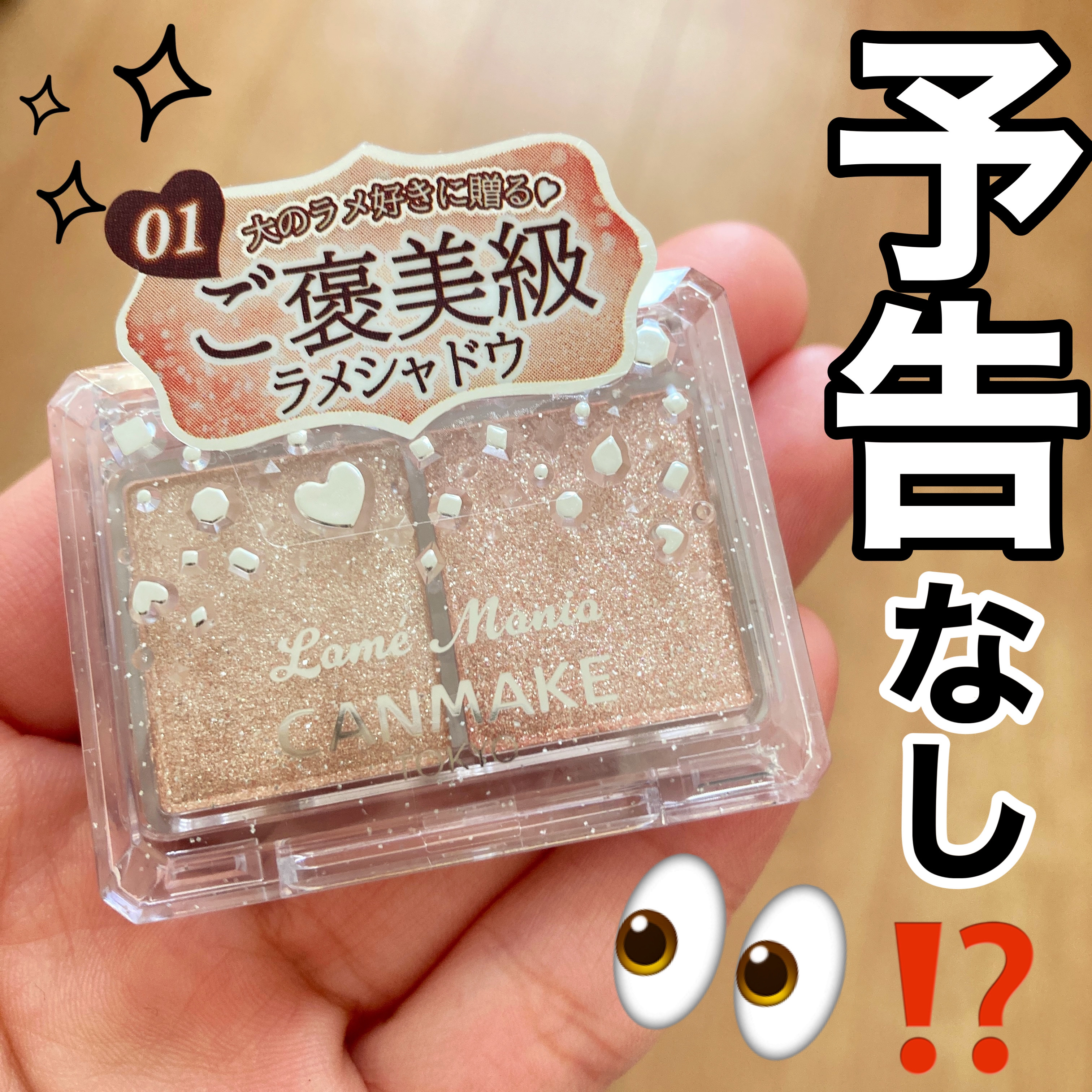 ラメマニア/キャンメイク/アイシャドウを使ったクチコミ（1枚目）