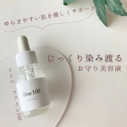 ファイン100/imini/美容液を使ったクチコミ(1枚目)